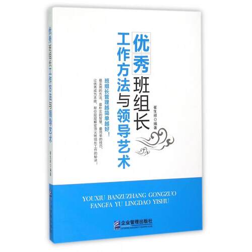 【正版包邮】 优秀班组长工作方法与领导艺术 崔生祥 企业管理出版社