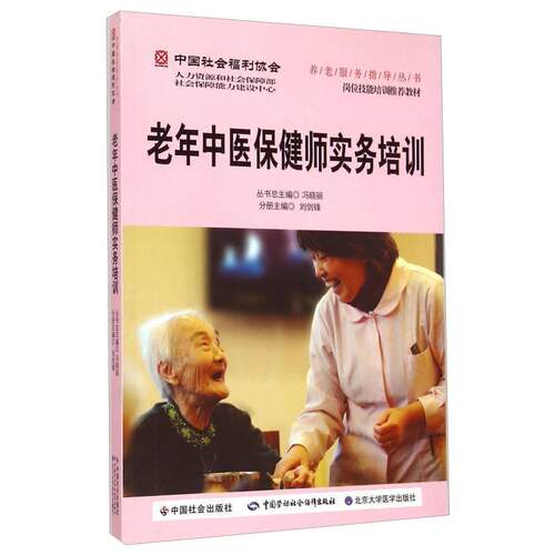 【正版包邮】 老年中医保健师实务培训 冯晓丽 中国社会出版社