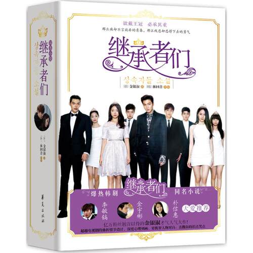 【正版包邮】 继承者们 金银淑 著作 林回音 编者 凤凰天使TSKS韩剧社 译者 华夏出版社