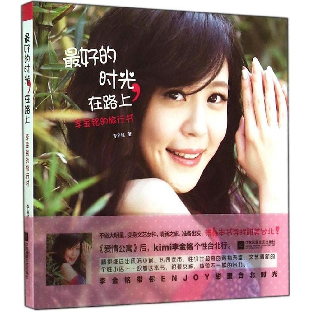 【正版包邮】 最好的时光,在路上 李金铭 著作 江苏文艺出版社