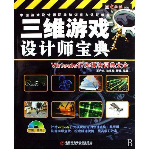 【正版包邮】 三维游戏设计师宝典Virtools行为模块词典大全 电脑报 电脑报电子音像出版社