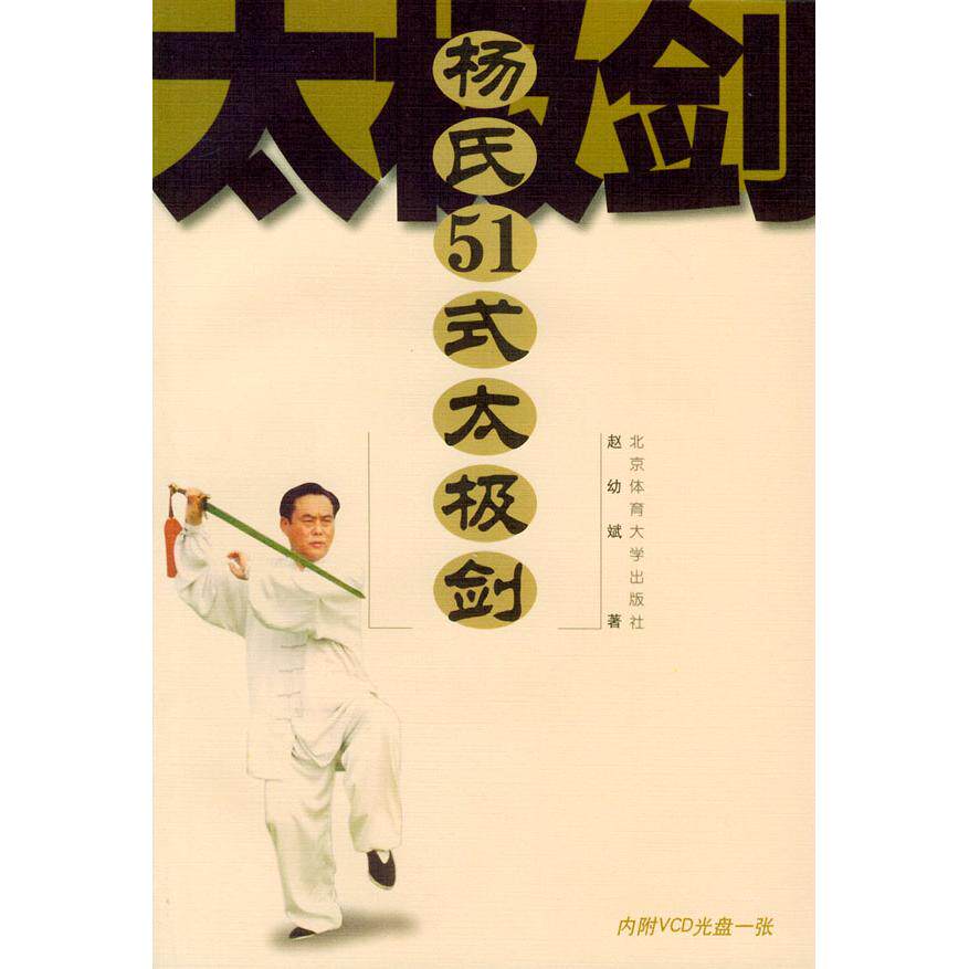 【正版包邮】 杨氏51式太极剑（含VCD光盘一张） 赵幼斌 北京体育大学出版社