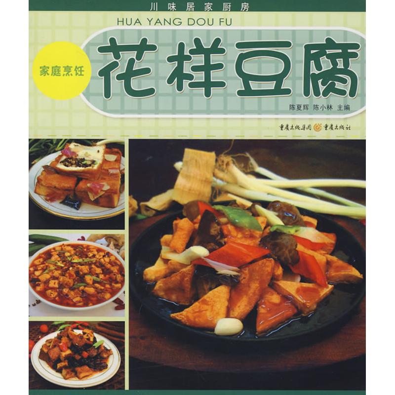 【正版包邮】 花样豆腐 陈夏辉//陈小林 著作 重庆出版社