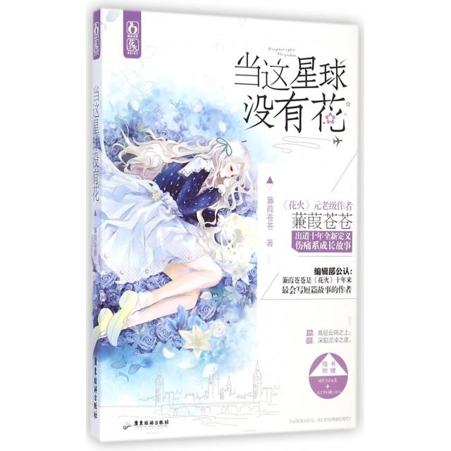 【正版包邮】 当这星球没有花 蒹葭苍苍 广东旅游出版社
