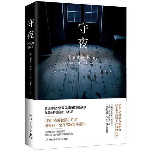 【正版包邮】 守夜 斯蒂芬·金（Stephen King）；博集天卷 湖南文艺出版社