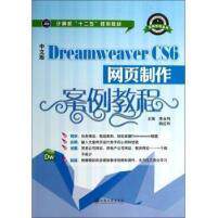 【正版包邮】 中文版DreamweaverCS6网页制作案例教程 李永利 姚红玲 江苏大学出版社