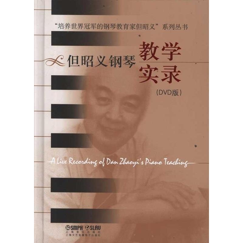 【正版包邮】 但昭义钢琴教学实录(DVD) &ldquo;但昭义系列丛书&rdquo;编委会 上海文艺音像电子出版社