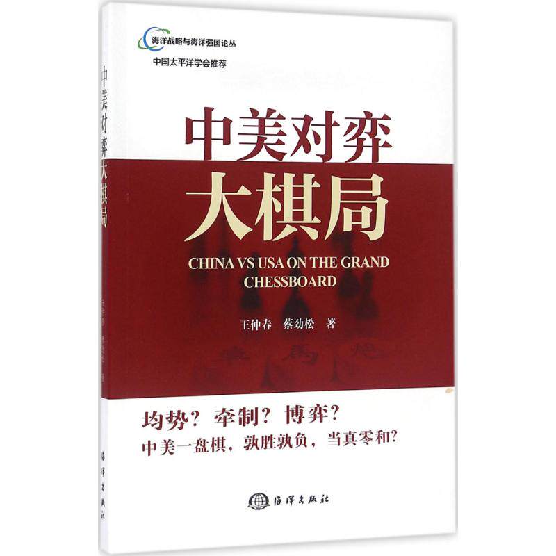 【正版包邮】 中美对弈大棋局 王仲春,蔡劲松 著 中国海洋出版社