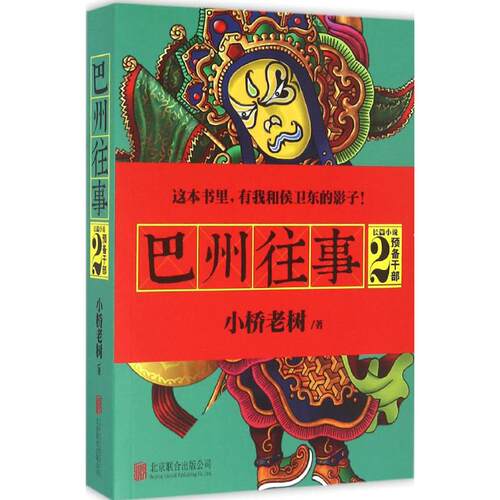 【正版包邮】 巴州往事 小桥老树 著 京华出版社