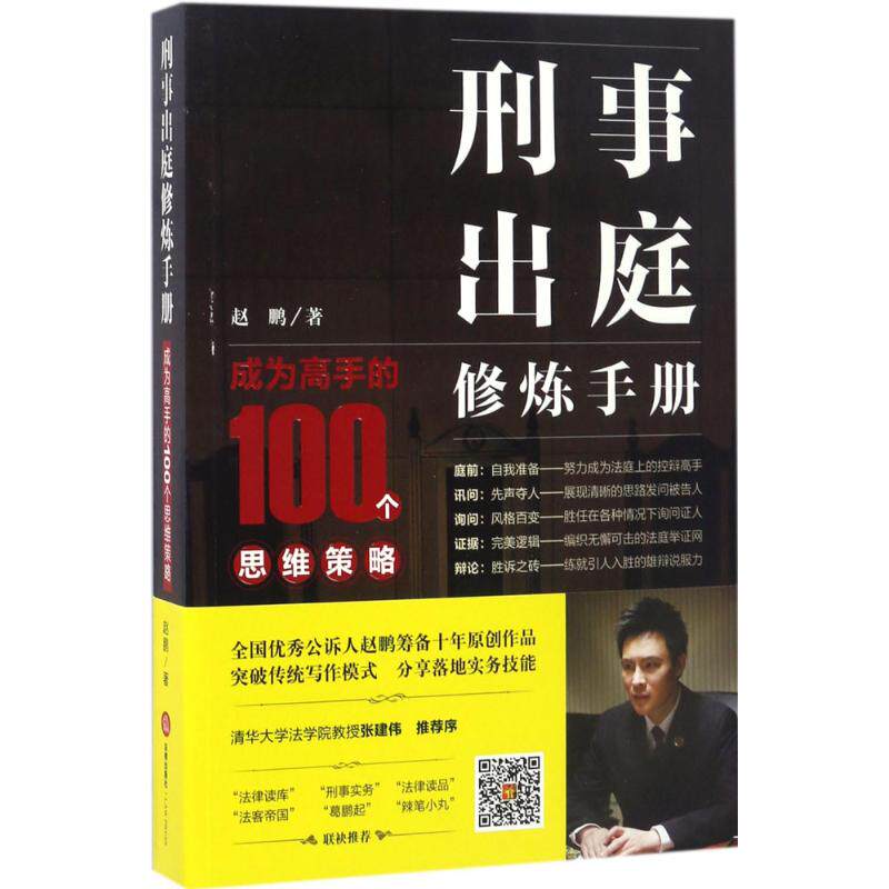 【正版包邮】 刑事出庭修炼手册 赵鹏 著 著作 法律出版社