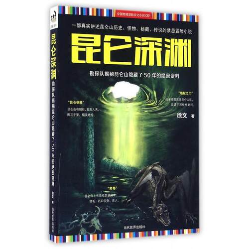 【正版包邮】 昆仑深渊(勘探队揭秘昆仑山隐藏了50年的绝密资料) 徐文 当代世界出版社