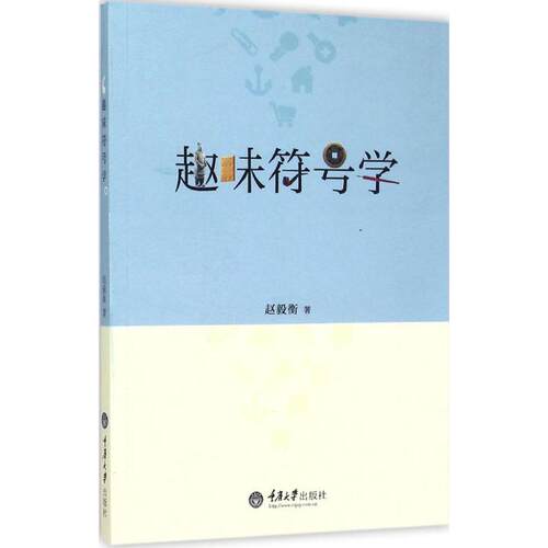 【正版包邮】 趣味符号学 赵毅衡 重庆大学出版社