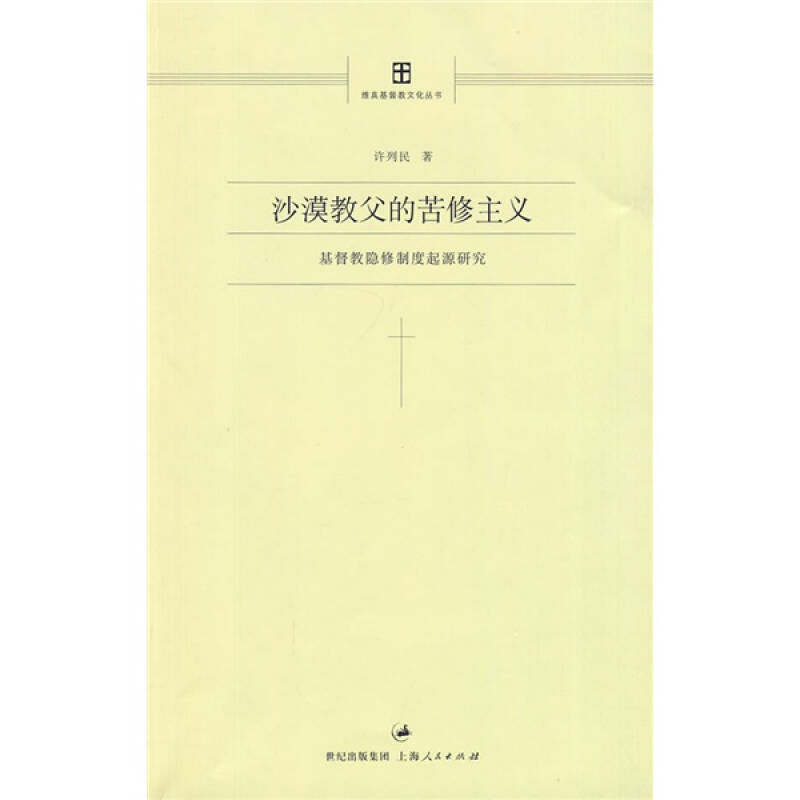 【正版包邮】 沙漠教父的苦修主义 许列民　著 著 上海人民出版社 - 实物图