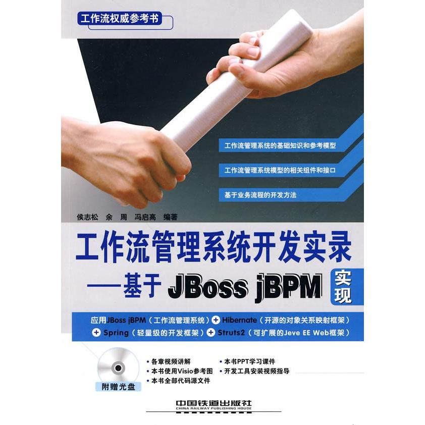 【正版包邮】 工作流管理系统开发实录-基于JbossjBPM实现-附赠光盘 侯志松. 余周. 冯启高. 中国铁道出版社