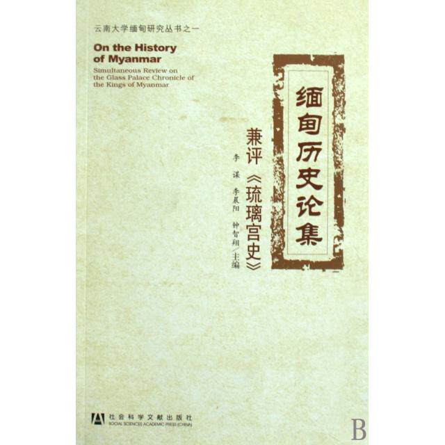 【正版包邮】 缅甸历史论集(兼评琉璃宫史)/云南大学缅甸研究丛书 李谋//李晨阳//钟智翔 社会科学文献出版社