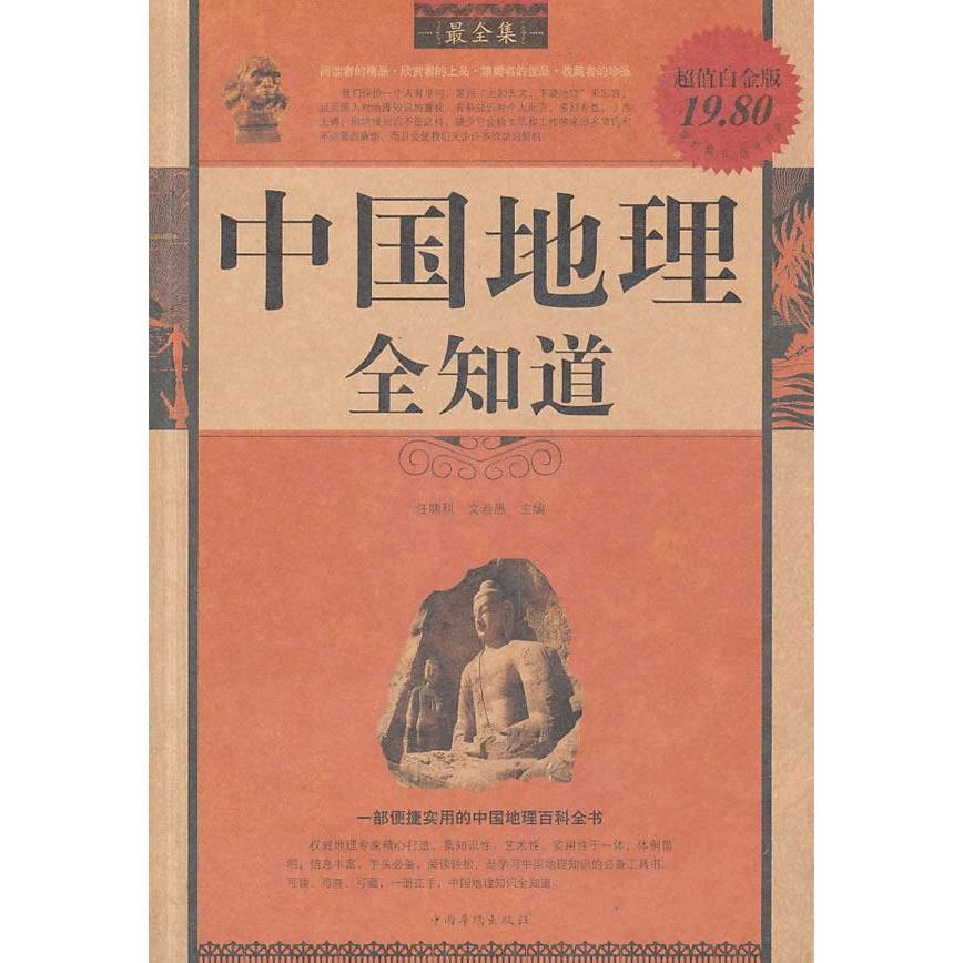 【正版包邮】 中国地理全知道-最全集-超值白金版 任啸科 中国华侨出版社