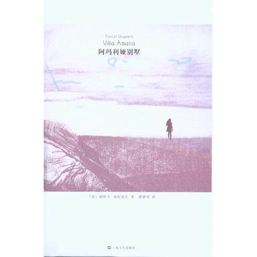 【正版包邮】 阿玛利亚别墅 [法]帕斯卡·基尼亚尔   著 曹德明 译 上海文艺出版社