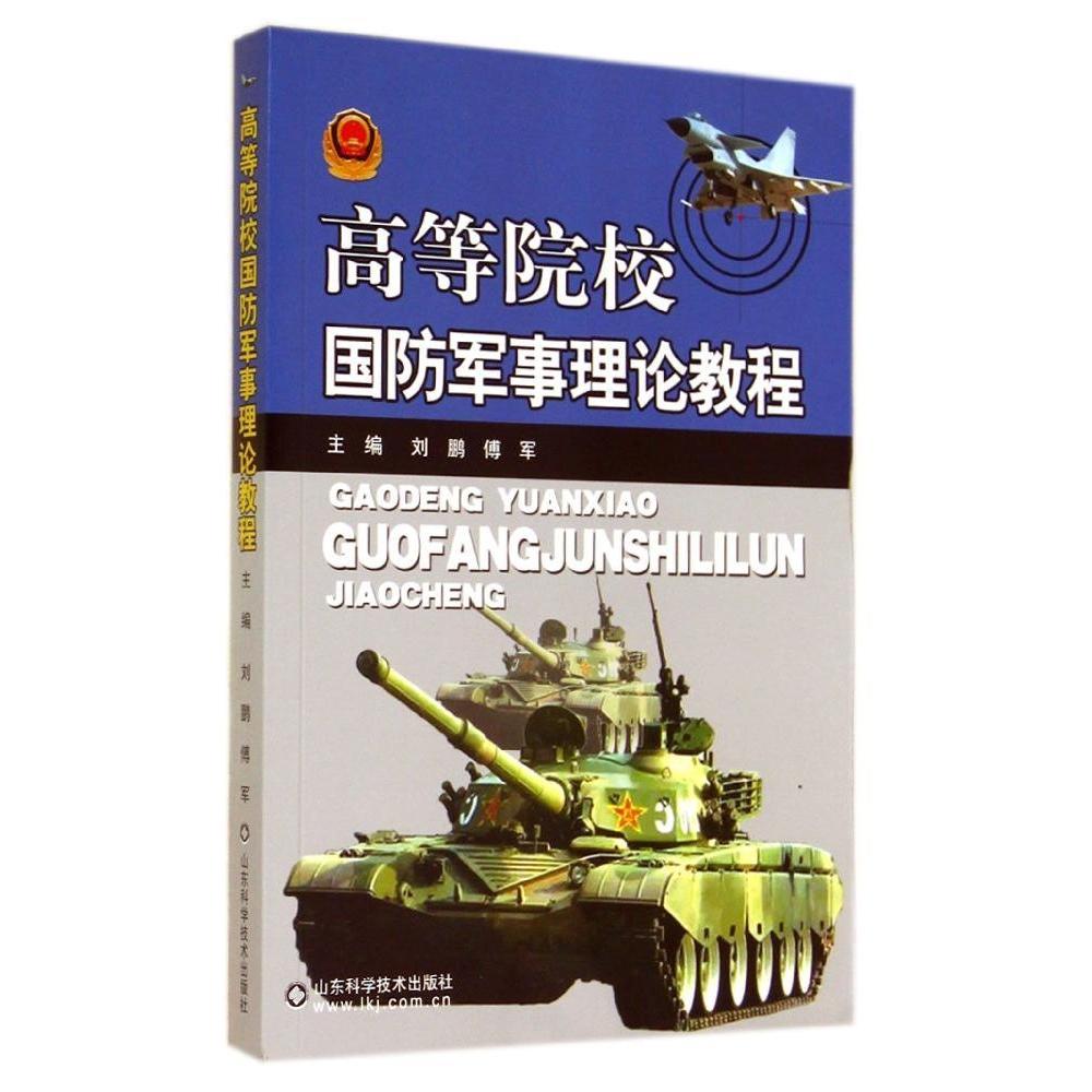 【正版包邮】 高等院校国防军事理论教程/刘鹏 傅军 刘鹏//傅军 著作 山东科学技术出版社图片