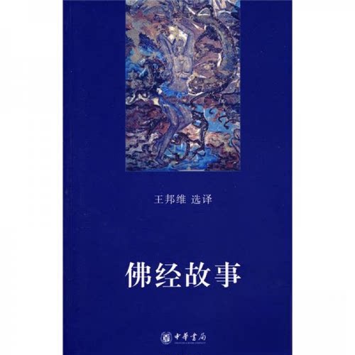 【正版包邮】 【正版现货】 佛经故事 王邦维 选择 中华书局 王邦维  著 中华书局