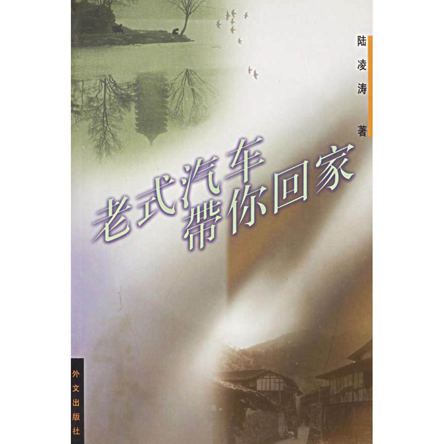 【正版包邮】 老式汽车带你回家（附MP3光盘一张） 陆凌涛 外文出版社