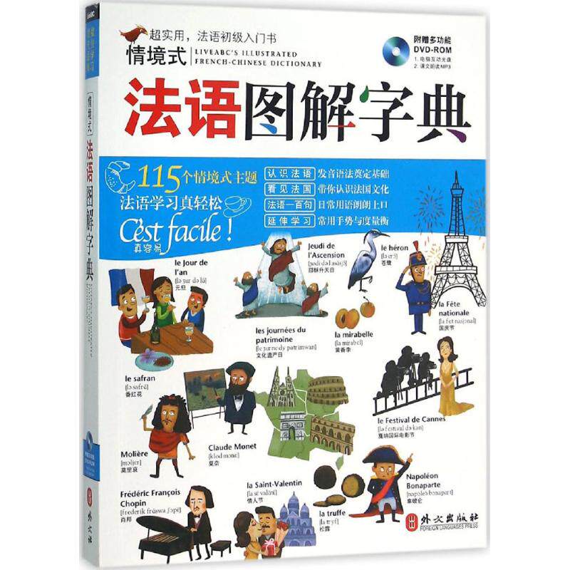【正版包邮】 情境式法语图解字典 希伯伦股份有限公司 著 外文出版社