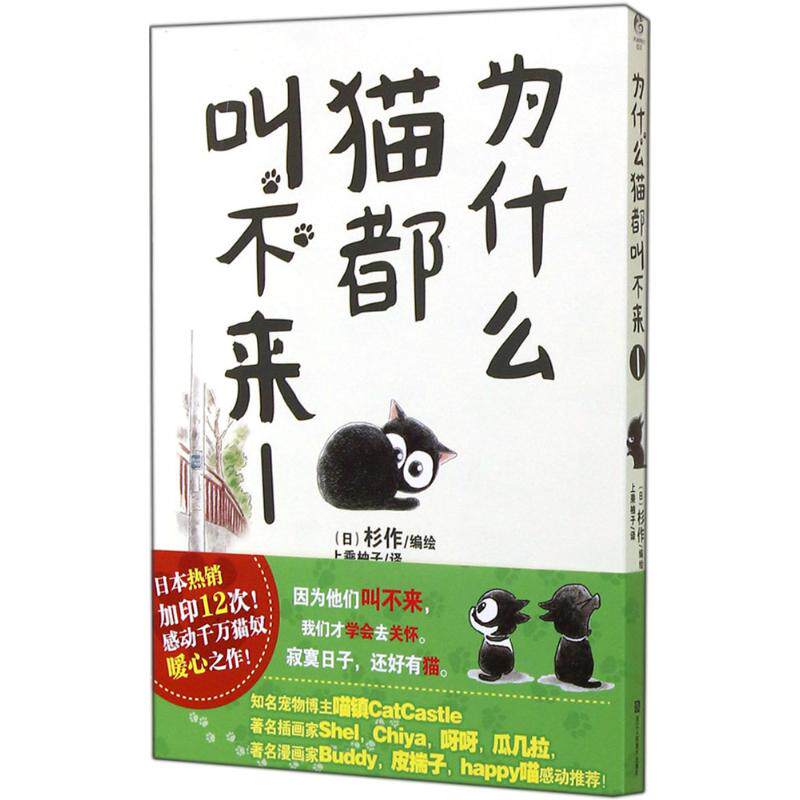 【正版包邮】 为什么猫都叫不来 (日)杉作 编绘;上乘柚子 译 著作 浙江人民美术出版社