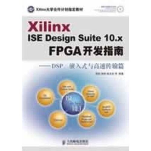 【正版包邮】 XILINX ISE DESIGN SUITE 10.X FPGA开发指南--DSP、嵌入式与高速 田耘 胡彬 徐文波 等编著 著作 人民邮电出版社