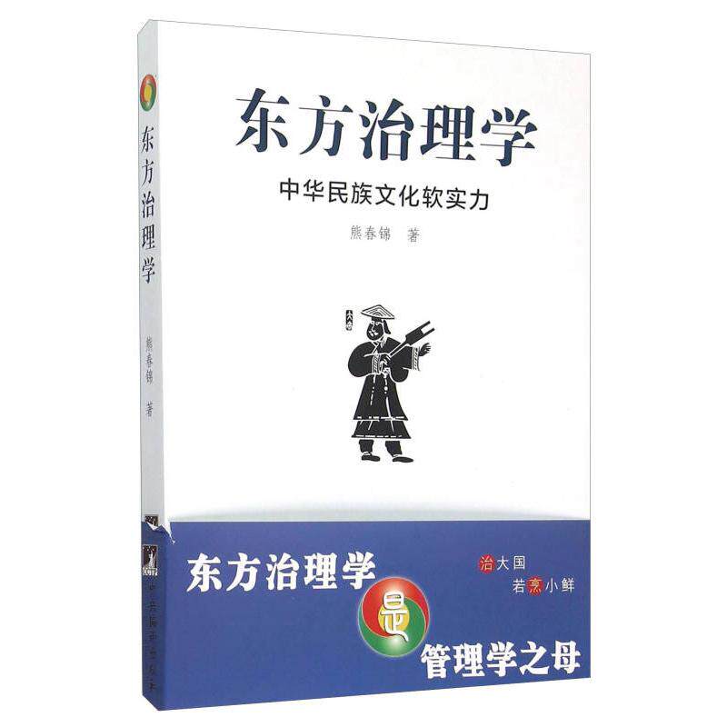【正版包邮】 东方治理学 熊春锦 著 著 中央编译出版社 - 实物图