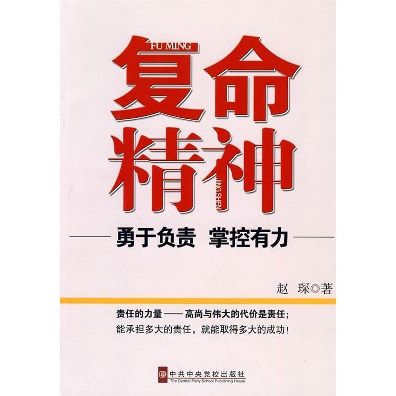 【正版包邮】 复命精神-勇于负责 掌控有力 赵琛 著 中共中央党校出版社