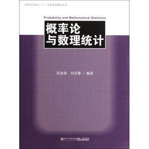 【正版包邮】 高等学校面向二十一世纪规划教学丛书：概率论与数理统计  [Probability and Mathematical Statis 邱凎俤 厦门大学