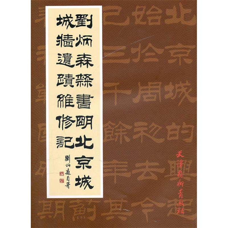 【正版包邮】 刘炳森隶书明北京城城墙遗迹维修记 刘炳森 著 天津杨柳青画社 - 实物图