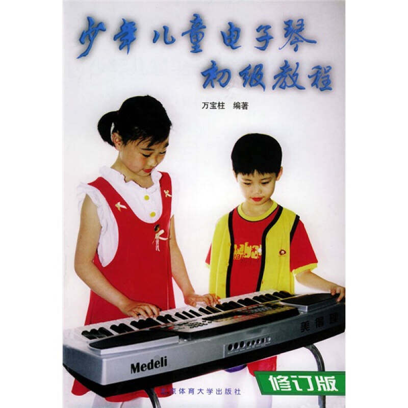 【正版包邮】 少年儿童电子琴初级教程 万宝柱 北京体育大学出版社