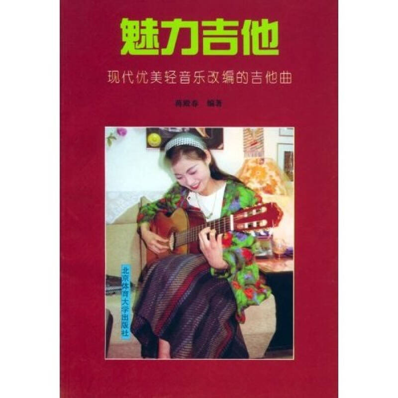 【正版包邮】 魅力吉他-现代优美轻音乐改编的吉他曲 蒋殿春 北京体育大学出版社