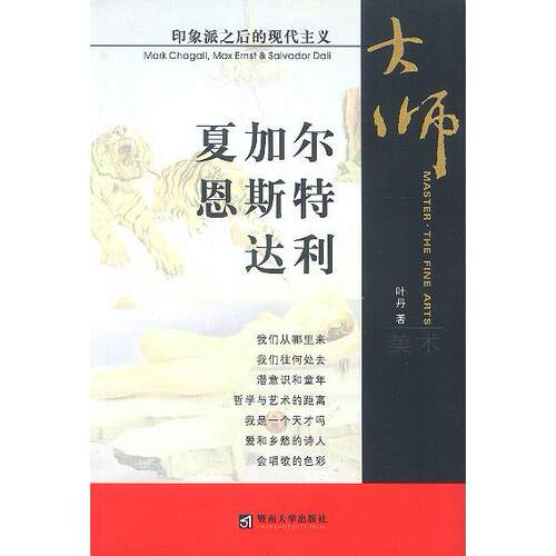 【正版包邮】 波洛克德·库宁克莱因(印象派之后的现代主义)/大师美术 叶丹 暨南大学出版社
