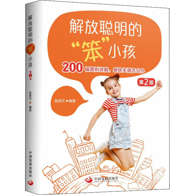 【正版包邮】 解放聪明的"笨小孩" 第2版 吴端文 著 中国发展出版社