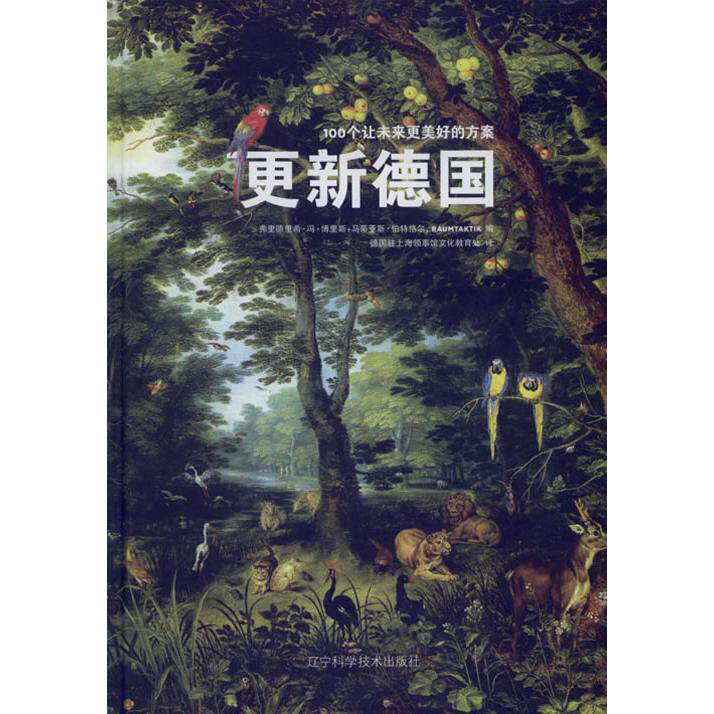 【正版包邮】 更新德国--100个让未来更美好的方案 [德] 博里斯，特格尔，德国驻上海领事馆文化教育处 译 辽宁科学技术出版社