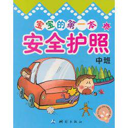 【正版包邮】 中班-宝宝的第一本安全护照 余非鱼. 测绘出版社
