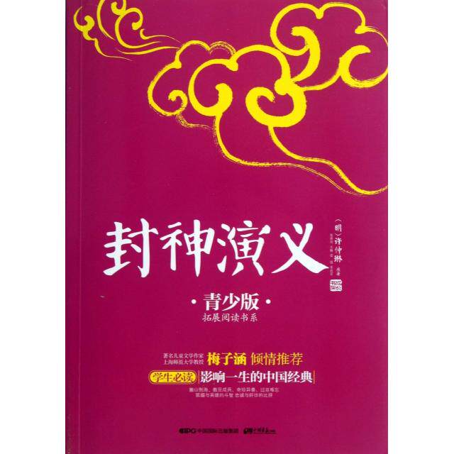 【正版包邮】 封神演义(青少版)/拓展阅读书系/成长书架 (明)许仲琳|主编:张燕均|改编:富强 中国画报出版社