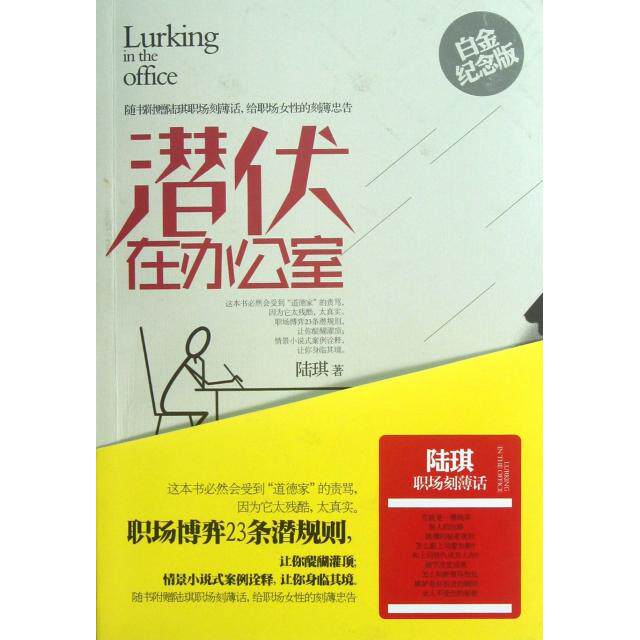 【正版包邮】 潜伏在办公室(白金纪念版) 陆琪 长江文艺出版社