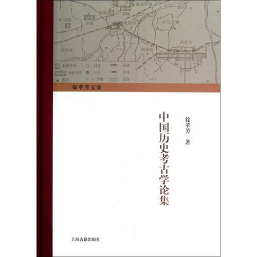【正版包邮】 中国历史考古学论集(徐苹芳文集)(精) 徐苹芳 上海古籍出版社