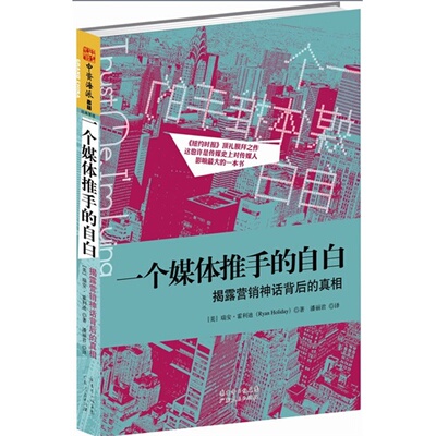 【正版包邮】 一个媒体推手的自白-揭露营销神话背后的真相 瑞安·霍利迪 广东人民出版社