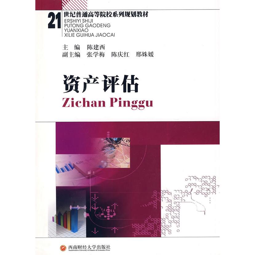 【正版包邮】 资产评估 陈建西 西南财经大学出版社