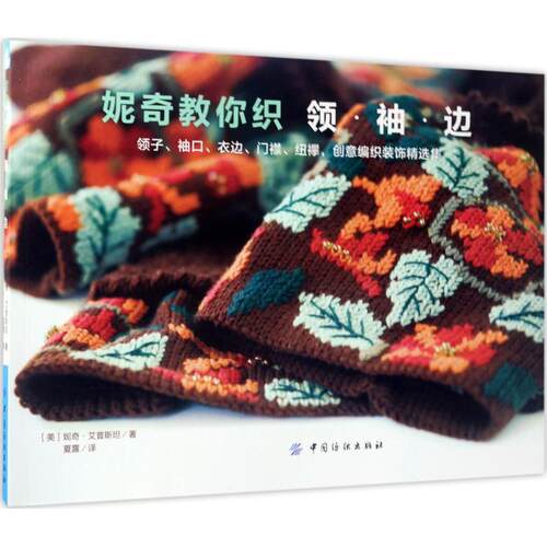 【正版包邮】 妮奇教你织·领袖·边 (美)妮奇·艾普斯坦(Nicky Epstein) 著;夏露 译 著 中国纺织出版社