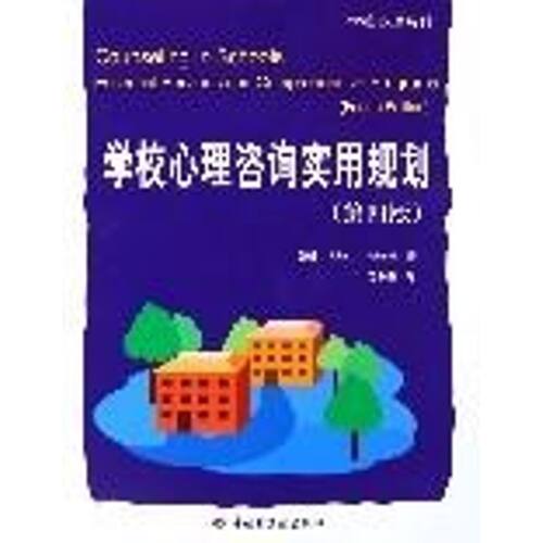 【正版包邮】 学校心理咨询实用规划(第四版）：学校心理系列 （美）施密德  著，沈湘秦  译 著 中国轻工业出版社