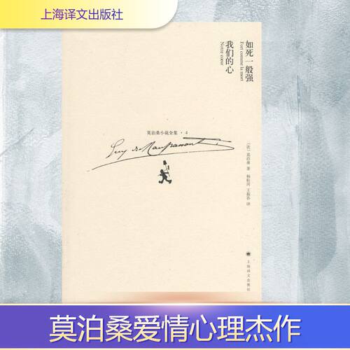 【正版包邮】 如死一般强我们的心(莫泊桑小说全集4) （法）莫泊桑（Maupassant,G.）著；杨松河，王振孙　译 著 上海译文出版社