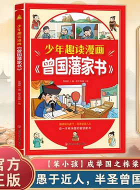 【抖音同款】少年趣读漫画曾国藩家书 孩子都能读的为人处事国学经典儿童版完整版必读42天成为小学霸漫画儿童心理学