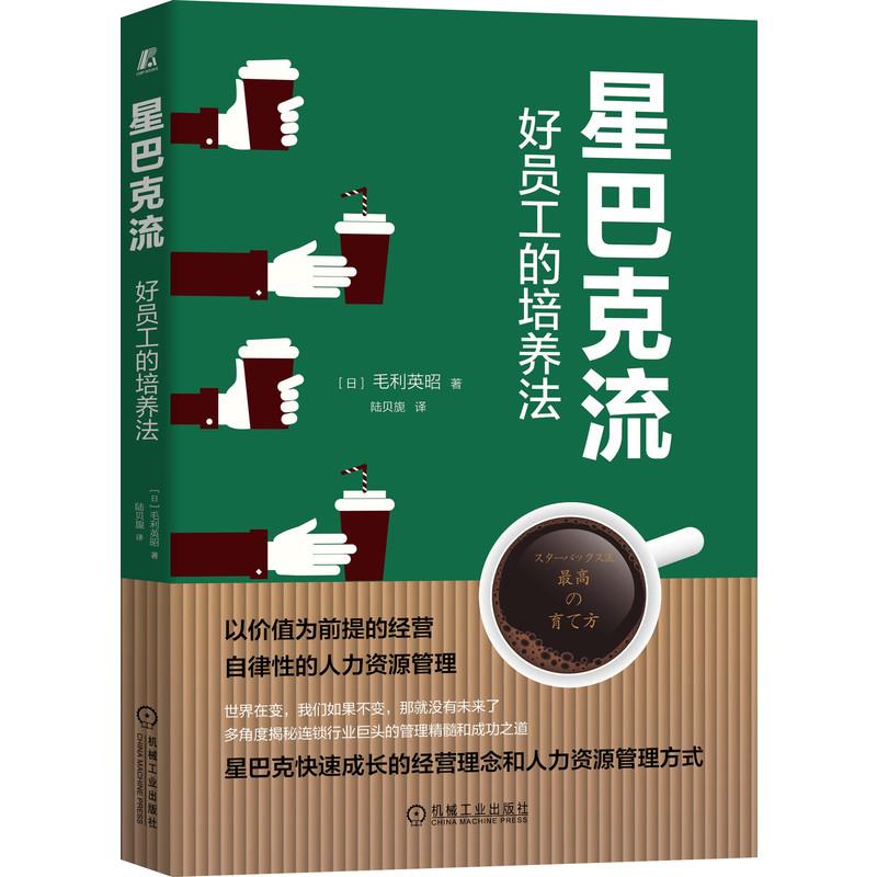【正版包邮】 星巴克流 好员工的培养法 (日)毛利英昭 著 陆贝旎 译 机械工业出版社