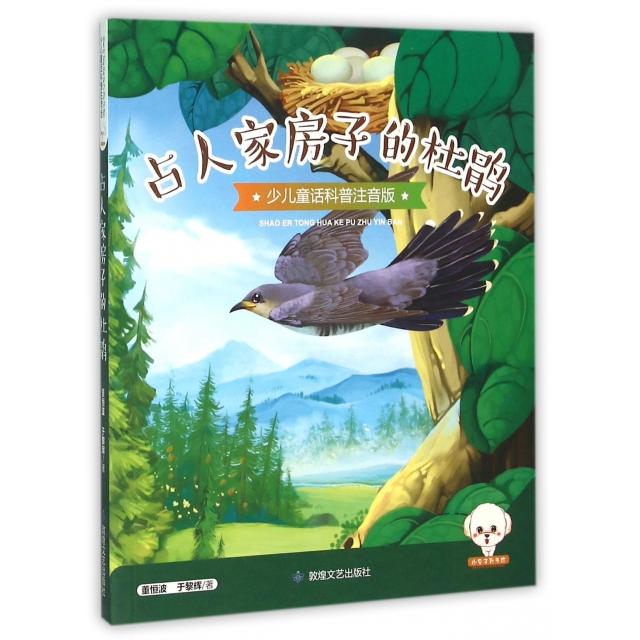 【正版包邮】 占人家房子的杜鹃(少儿童话科普注音版) 董恒波//于黎辉 敦煌文艺出版社