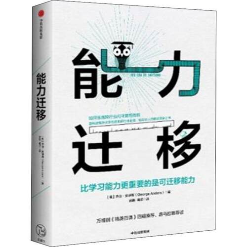【正版包邮】 能力迁移 比学习能力更重要的是可迁移能力 (美)乔治·安德斯(George Anders) 著 中信出版社