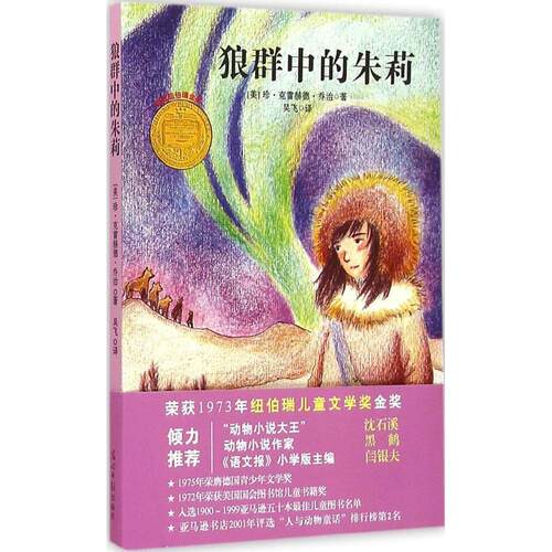 【正版包邮】 狼群中的朱莉 (美)珍·克雷赫德·乔治(Jean Craighead George) 著;吴飞 译 著 光明日报出版社